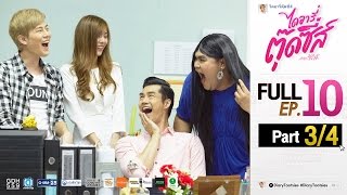 ไดอารี่ตุ๊ดซี่ส์ เดอะ ซีรีส์ Diary Tootsies The Series EP10 34 [upl. by Aseral]