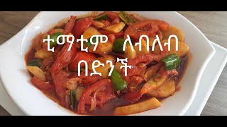 ጣፋጭ ቲማቲም ለብለብ በድንች  የፆም  Timatim Lebleb Be Dnich  Yetsom  factor meals [upl. by Calan]