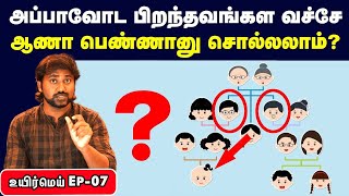 Gender determination in child explained in Tamil  Returning soldier effect  Uyirmei Episode 07 [upl. by Naahs225]