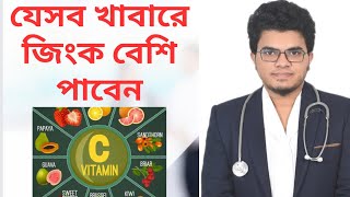 যেসব খাবারে জিংক বেশি পাবেন Zinc rich foods জিংক সমৃদ্ধ খাবারের তালিকা জিঙ্ক সমৃদ্ধ খাবারের উপকারিতা [upl. by Gean]