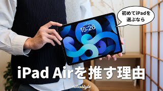 【型落ちでもOK】初めてのiPadを選ぶなら、iPad Airが最適な4つの理由 [upl. by Nirret418]