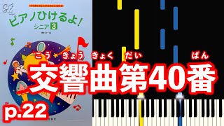 交響曲第40番  モーツァルト（ピアノひけるよ！シニア３  【指番号付き！】 [upl. by Araeit]