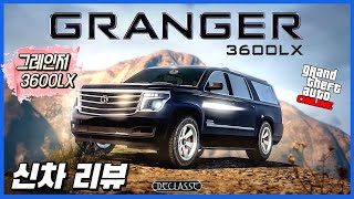 GTA5 온라인 🎖️퍼스트 클래스 경호 차량 그레인저 3600LX 신차 리뷰 [upl. by Mathis]