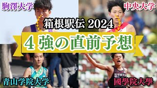 【箱根駅伝2024】駒澤、青学、中央、國學院のエントリーを踏まえて当日のエントリー変更や流れを予想 [upl. by Eniale]