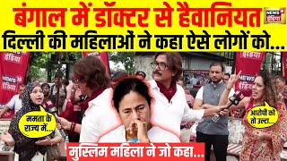 Public Reaction Live West Bengal में डॉक्टर के साथ जो हुआ उस पर Delhi महिलाओं ने  Mamata Banerjee [upl. by Yorgerg68]