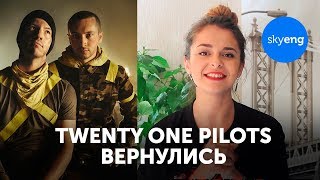 Разбираем новые песни Twenty One Pilots Jumpsuit и Nico And the Niners [upl. by Truscott]