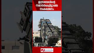 ഇസ്രയേലിന്റെ സമാനതകളില്ലാത്ത സംരക്ഷണം  Israel  Iron Dome [upl. by Asilec]