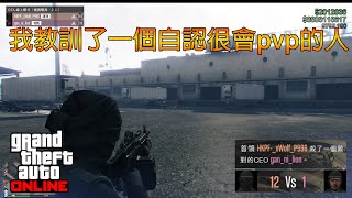 GTA 5 Online 我教訓了一個自認很會pvp的人 I taught a person who thought he was good at pvp [upl. by Olodort]