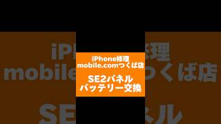 iPhone修理【SE2パネルバッテリー交換】shorts iphone修理 つくば市 天久保 パネル交換 [upl. by Anelrac]