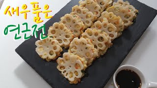 새우완자 연근전 만들기세상 예쁜 연근요리명절요리손님초대요리산적 꼬지lotus root Pancake [upl. by Hanima]