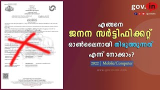 Birth certificate correction malayalam എങ്ങനെ ജനന സർട്ടിഫിക്കറ്റിൽ തിരുത്തലുകൾ വരുത്താം Kerala 2022 [upl. by Bronez124]