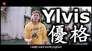 Ylvis  優格 音樂錄影帶 高清（Yoghurt Official music video HD 中文字幕 [upl. by Healy]