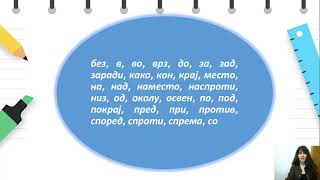 VI одделение  Македонски јазик за заедниците  Предлозите во македонскиот јазик [upl. by Ulrich]