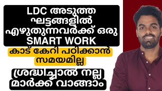 LDC അടുത്ത ഘട്ടങ്ങൾ എഴുതുന്നവർക്ക് SMART WORK📢 [upl. by Mcafee]