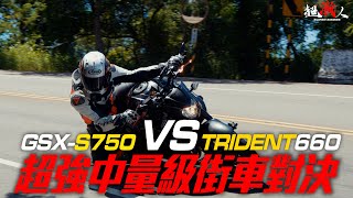 超強中量級街車的對決 GSX S750 VS TRIDENT660 [upl. by Pearson203]