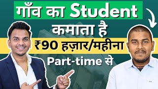 ₹90 हज़ार महीने कमाता है गाँव का Student Parttime से 🔥🔥  Village Student Earning ₹90kMonth [upl. by Roosevelt]