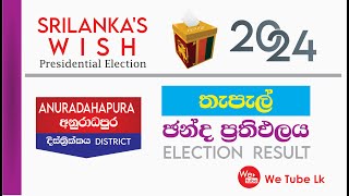 13 anuradhapura 2024 President අනුරාධපුර තැපැල් චන්ද ප්‍රතිපලය [upl. by Kei]