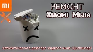 РЕМОНТ Автоматического дозатора жидкого мыла Диспенсер Xiaomi Mijia с AliExpress [upl. by Sanferd]