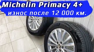 Michelin Primacy 4   износ за 12 000 км [upl. by Ear]