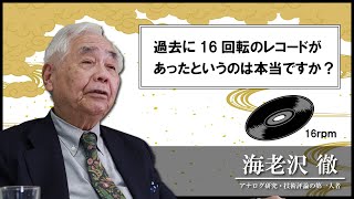 32 過去に16回転のレコード盤があったというのは本当ですか？【オルトフォンジャパン公式】 [upl. by Lorrie94]