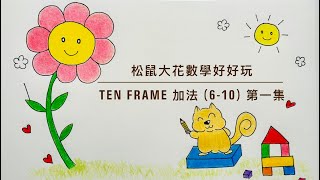 松鼠大花幼稚園數學單元：Ten Frame 加法6到10第一集）！跟著小松鼠一起用瓶蓋來算數學吧！​⁠squirrelandflower [upl. by Brianne]