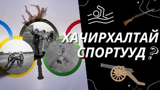 Одоо Байхгүй Болсон ХАЧИРХАЛТАЙ Олимпын Спортууд [upl. by Aryamoy]