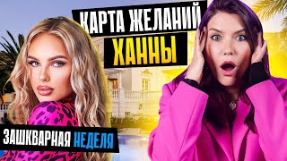 Прошла МАРАФОН ХАННЫ 🤦‍♀️ Блиновская отдыхает… [upl. by Beau120]