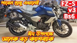 Yamaha FZS v3 Bs6 Eid Offer Price 2024 New Yamaha FZS v3 Fi ABS Bs6 Yamaha Bike Eid Offer Price [upl. by Fee]