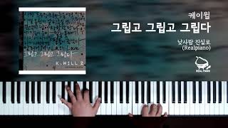 KWill 케이윌  그립고 그립고 그립다 Miss Miss And Miss Piano Cover [upl. by Narok]