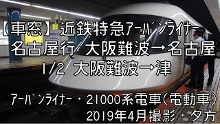 【車窓】近鉄特急アーバンライナー名古屋行 12 大阪難波～津 Kintetsu LTDEXP URBANLINER for Nagoya①Namba～Tsu [upl. by Eynttirb]