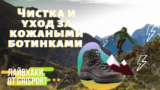 ЛАЙВХАКИ ОТ GRISPORT \\ Чистка и уход за кожаными сапогами Grisport [upl. by Htiffirg336]