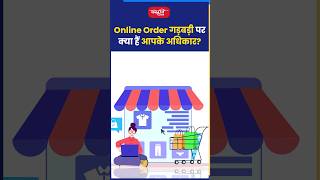 Online Order गड़बड़ी पर क्या है आपके अधिकार [upl. by Sakmar437]