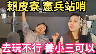 121823倒數26賴皮寮 憲兵站崗！去大陸玩不行 搞大陸小三可以！變色龍 不會進化成羊！黃曙光：潛艦比美國便宜！ [upl. by Rabiah]