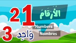 Learn arabic numbers – Apprendre l’arabe les nombres – تعلم الأرقام بالعربية [upl. by Harima]