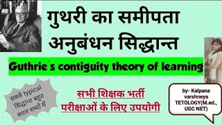 Guthries contiguity theory of learning गुथरी का सिद्धान्त very important for all states TET [upl. by Nosned]