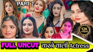 Full Unct करने वाली सभी Actress  Part 2  Bharti Jha Jaishree Gaikwad Prajakta Jahangirdhar Etc [upl. by Twedy171]