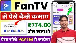 Fan Tv App Se Paise Kaise Kamaye  Fan Tv App Withdrawal Proof [upl. by Eisnil210]