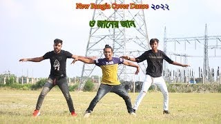 O Janer Jan ও জানের জান Sharif Uddin  tik tok vairal song  MN Dance grop  dj dance [upl. by Aissirac]