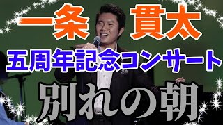 【5周年記念コンサート映像】別れの朝一条貫太 [upl. by Atauqal907]