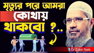 মৃত্যুর পরে আমরা কোথায় থাকবো 😱।  Dr Zakir Naik । Dr Zakir Naik Bangla Lecture 2024 । [upl. by Newbold]