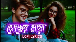 চোখের মায়া  Lofi Lyrics Remix [upl. by Grounds117]