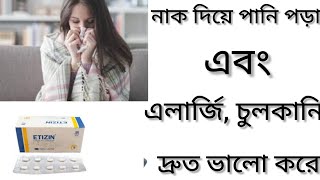 Etizin Tabletএলার্জি চুলকানি ঠান্ডা জনিত সমস্যা দূর করার ঔষধ কিEtizin Tablet এর কাজ কিCetirizine [upl. by Halac]