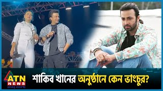 ভারতে শাকিব খানের অনুষ্ঠানে কেন ভাংচুর  Shakib Khan  India  Bangladeshi actor  ATN News [upl. by Annecorinne]