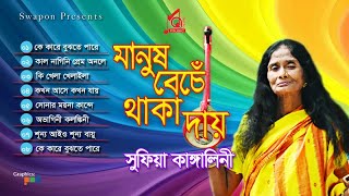 Sufia Kangalini  Manush Beche Thaka Day  মানুষ বেঁচে থাকা দায়  Full Audio Album  Music Audio [upl. by Eerahs]