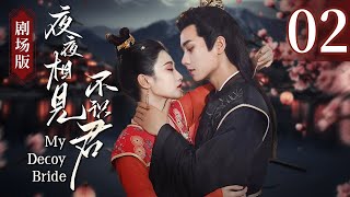 【剧场版】《夜夜相见不识君 My Decoy Bride》第02集：世子暗中相救杀手新娘，一见倾心夜夜飙戏！ [upl. by Yrtua688]