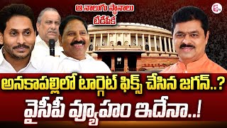 Suman TV Chief Editor Keshav Analyasis About Anakapalli MP Seat   YCP  TDP  BJP  sumantvnews [upl. by Uamak]