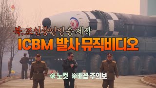 세상만사 北 ICBM 발사 장면 뮤직비디오로 제작  YTN [upl. by Mahalia]