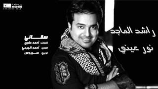 راشدالماجد  سقاني  Rashed Al Majed  Sagani [upl. by Nosyerg]