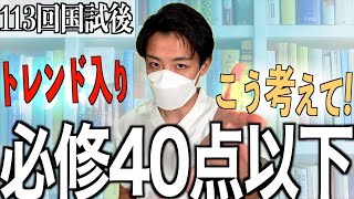 【必修落ち】第113回看護師国家試験の必修40点以下の方へ不適切問題の考え方について [upl. by Laurella]