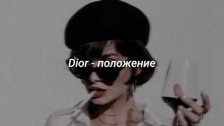 Dior  положение  s l o w e d  r e v e r b [upl. by Candi]